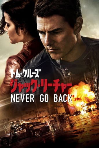 ジャック・リーチャー NEVER GO BACK