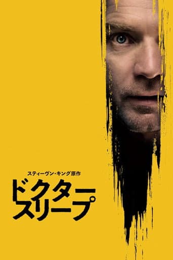 ドクター・スリープ