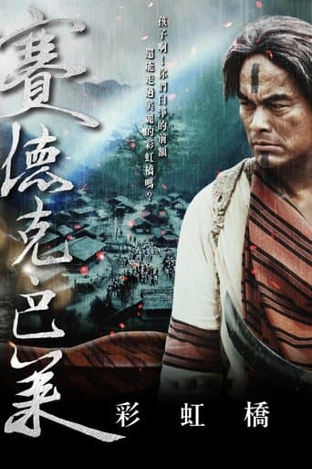セデック・バレ 第二部:虹の橋