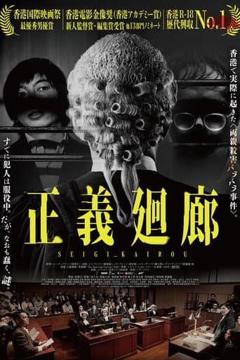 正義廻廊