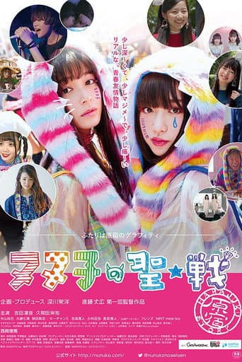 ヌヌ子の聖★戦 ~HARAJUKU STORY~