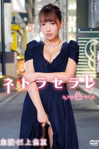 ネトラセラレ1 ~色~