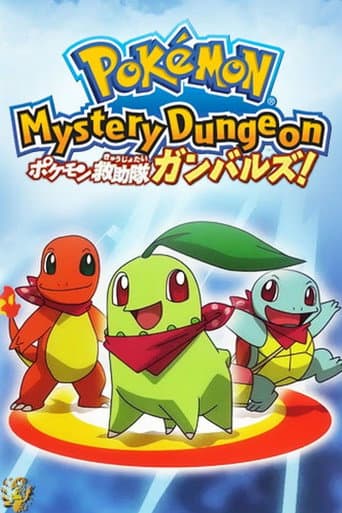 ポケモン不思議のダンジョン 出動!ポケモン救助隊ガンバルズ!