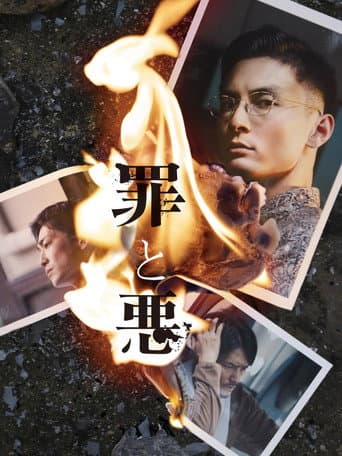 罪と悪