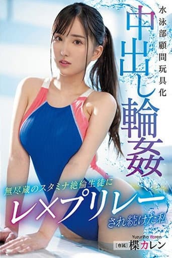 水泳部顧問玩具化中出し輪姦 無尽蔵のスタミナ絶倫生徒にレ×プリレーされ続けた私