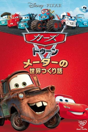 カーズ トゥーン/メーターの世界つくり話