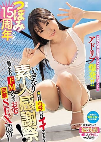つぼみ15周年だよ! 今からウチ行ってイイですか?いきなり素人感謝祭!巣ごもりドMクンのお宅へ突撃SEXハッピーデリバリー