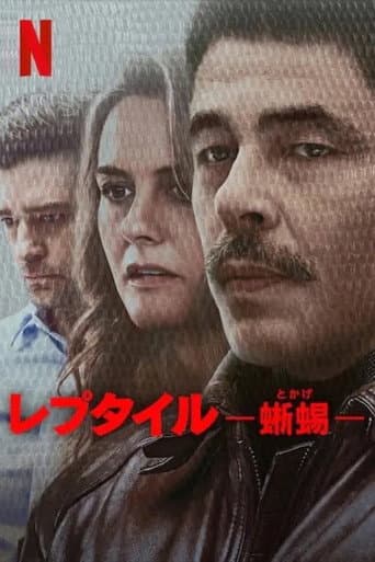 レプタイル -蜥蜴-