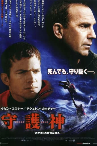 守護神