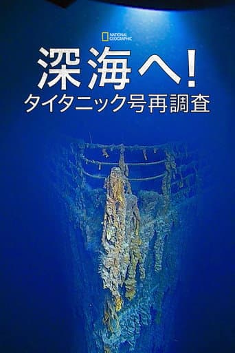 深海へ!タイタニック号再調査