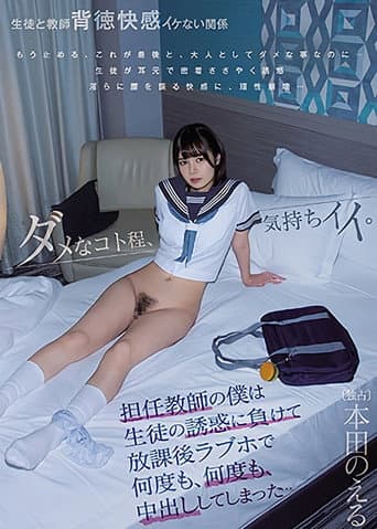 担任教師の僕は生徒の誘惑に負けて放課後ラブホで何度も、何度も、中出ししてしまった…