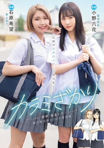 カラミざかり 原作/桂あいり 累計販売数400万部突破 伝説の青春同人マンガ実写化