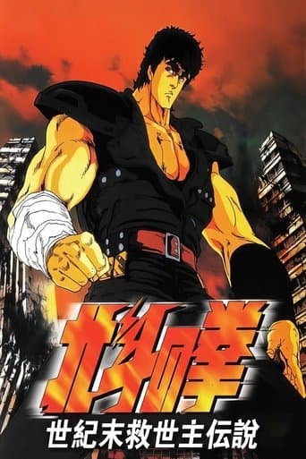 劇場版 北斗の拳