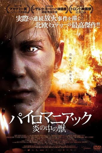 パイロマニアック ~炎の中の獣~