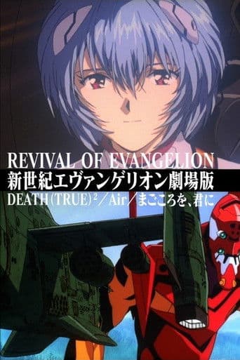 新世紀エヴァンゲリオン劇場版 DEATH (TRUE)² / Air / まごころを、君に