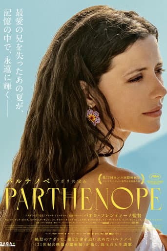 パルテノペ ナポリの宝石