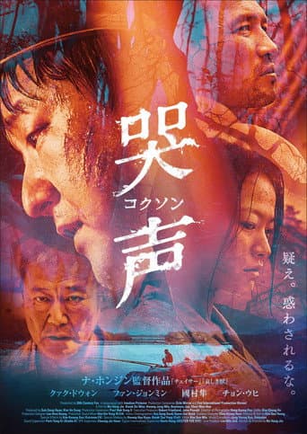 哭声/コクソン
