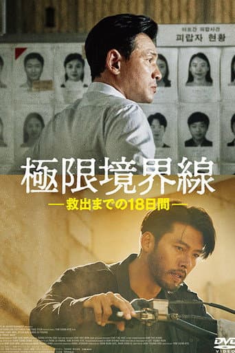 極限境界線 救出までの18日間