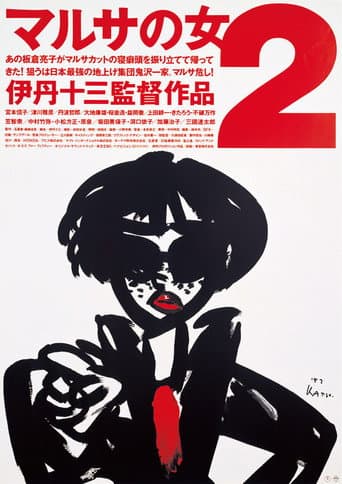 マルサの女2