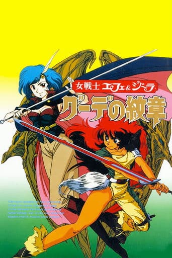 女戦士エフェ&ジーラ グーデの紋章