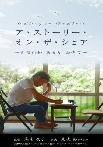 ア・ストーリー・オン・ザ・ショア ~是枝裕和 ある夏、海街で~