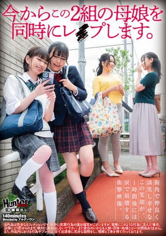 今からこの2組の母娘を同時にレイプします。