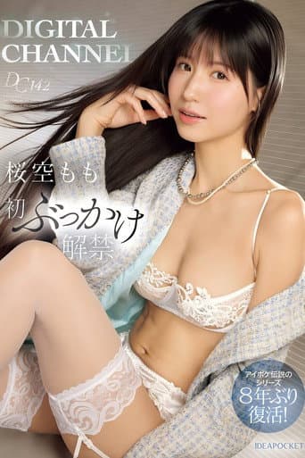 DIGITAL CHANNEL DC142 桜空もも初ぶっかけ解禁 アイポケ伝説のシリーズ8年ぶり復活!