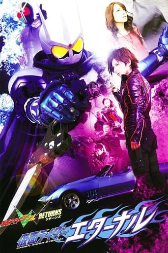 仮面ライダーW(ダブル)RETURNS 仮面ライダーエターナル