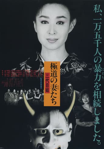 極道の妻たち 三代目姐