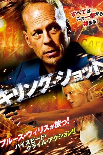 キリング・ショット