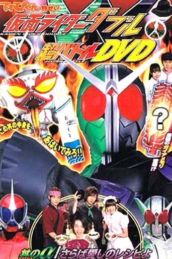 仮面ライダーW 超バトルDVD 丼のα/さらば愛しのレシピよ