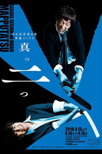 さらば青春の光「真っ二つ」