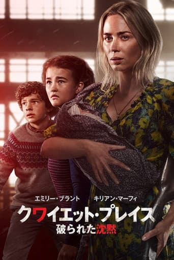 クワイエット・プレイス 破られた沈黙