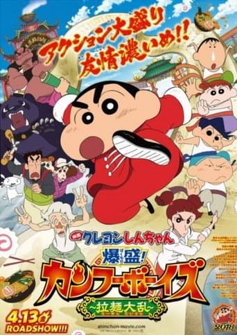クレヨンしんちゃん 爆盛!カンフーボーイズ~拉麺大乱~