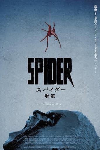 スパイダー/増殖