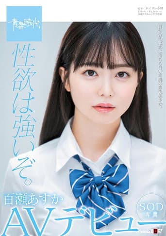 性欲很强哦。百濑明日香 SOD专属 AV出道