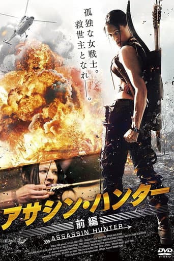 アサシン・ハンター 前編