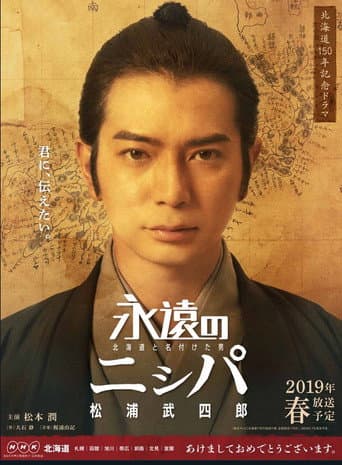 永遠のニㇱパ 北海道と名付けた男 松浦武四郎