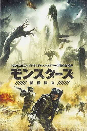 モンスターズ/新種襲来