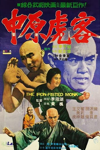 少林寺怒りの鉄拳