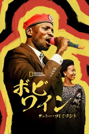 ボビ・ワイン:ゲットー・プレジデント