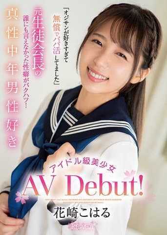 「オジサンが好きすぎて無償でパパ活してました」 元生徒会長の誰にも言えなかった性癖がバクハツ!真性中年男性好きアイドル級美少女AV Debut!